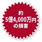 約5億4,000万円の損害