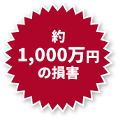 約1,000万円の損害